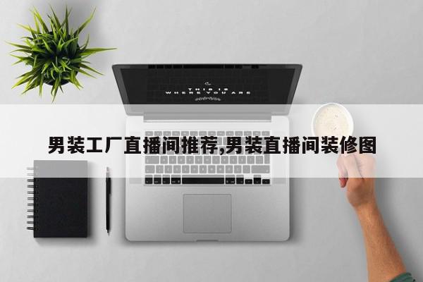 男装工厂直播间推荐,男装直播间装修图