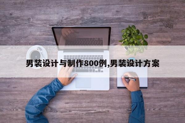 男装设计与制作800例,男装设计方案