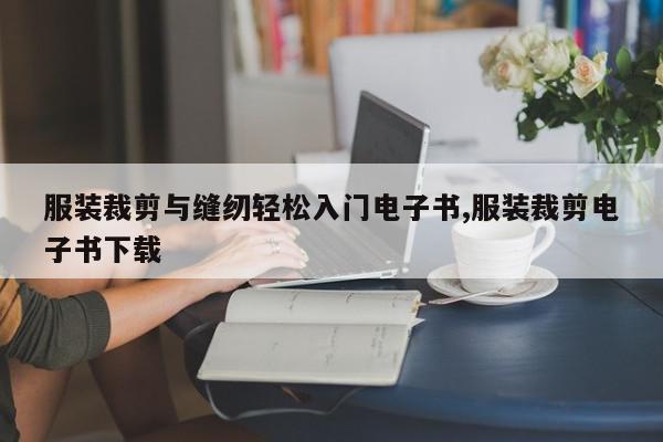 服装裁剪与缝纫轻松入门电子书,服装裁剪电子书下载